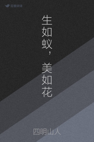 生如蚁，美如花