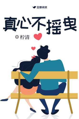 真心不摇曳