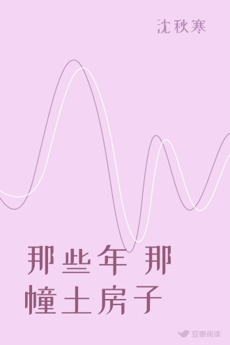 那些年 那幢土房子