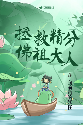 拯救精分佛祖大人