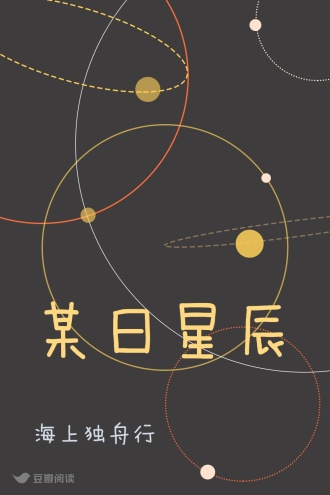 某日星辰