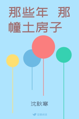 那些年 那幢土房子