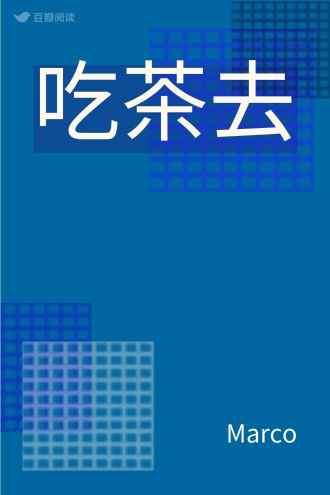 吃茶去
