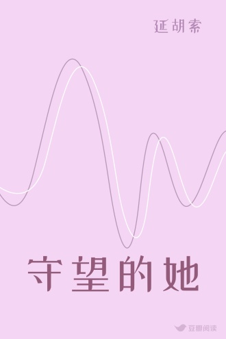 守望的她