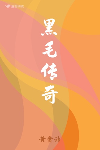 黑毛传奇