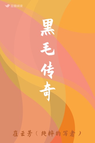 黑毛传奇