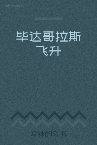 毕达哥拉斯飞升