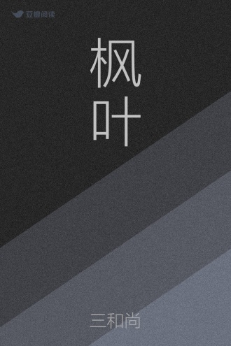 枫叶