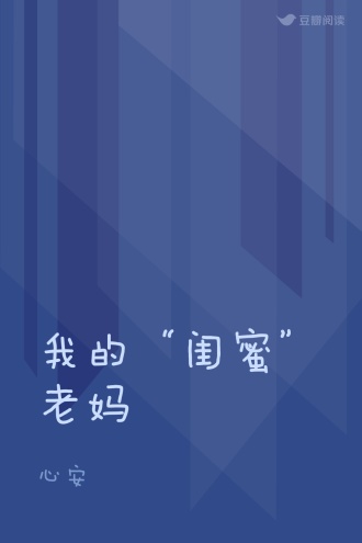 我的“闺蜜”老妈
