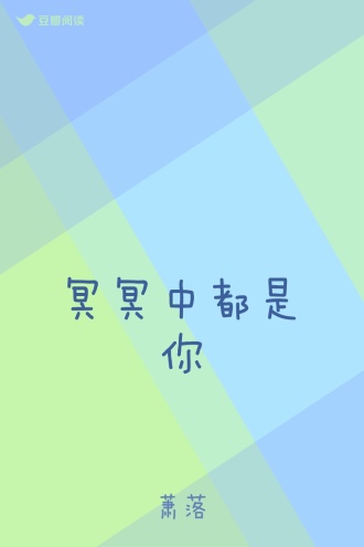 冥冥中都是你