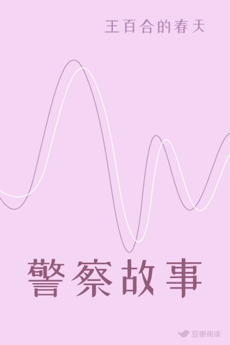 警察故事