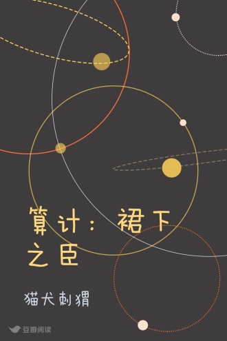 算计：裙下之臣