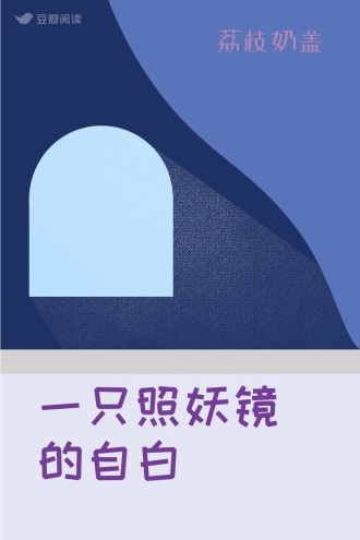 一只照妖镜的自白