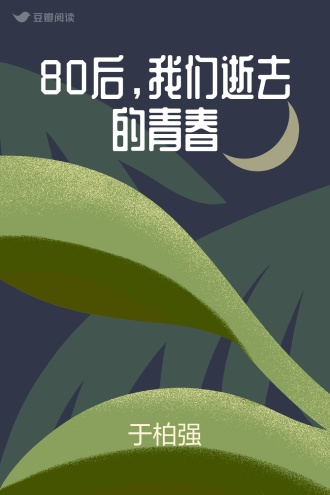 80后，我们逝去的青春