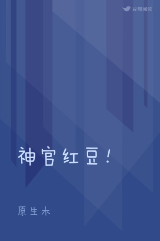 神官红豆！