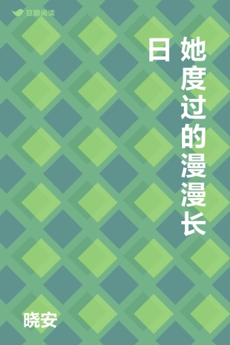 她度过的漫漫长日