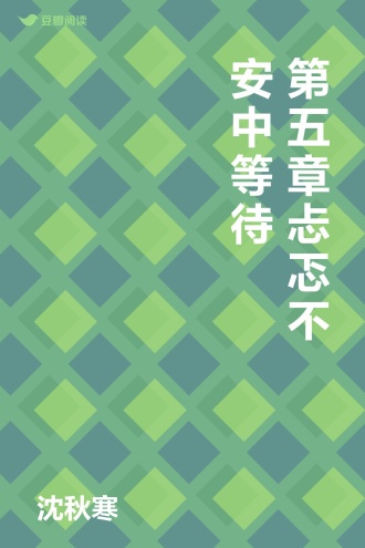 第五章 忐忑不安中等待