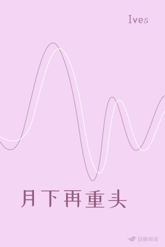 月下再重头