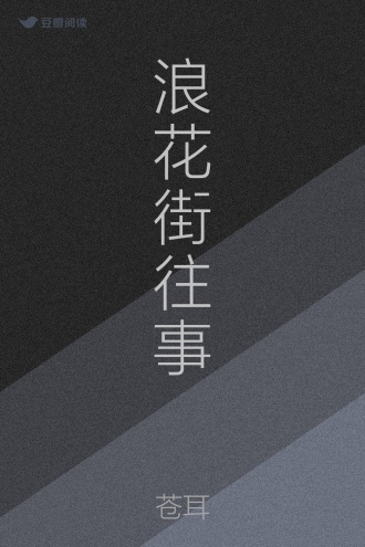 浪花街往事