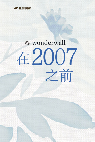 在2007之前
