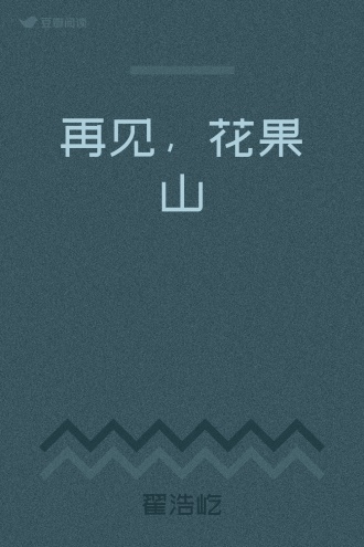 再见，花果山