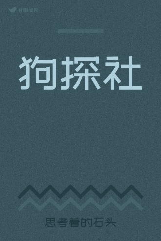 狗探社