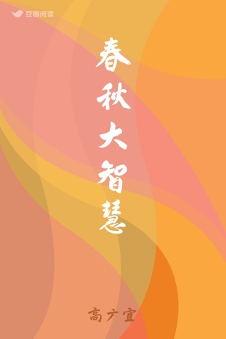 春秋大智慧