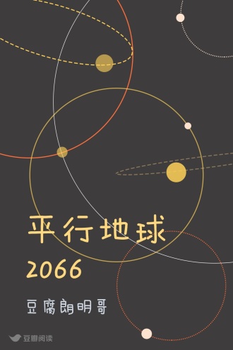 平行地球2066