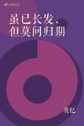 虽已长发，但莫问归期