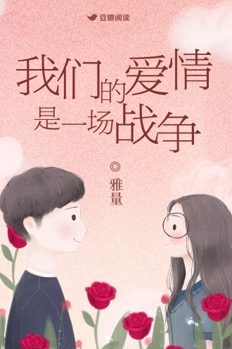 我们的爱情是一场战争