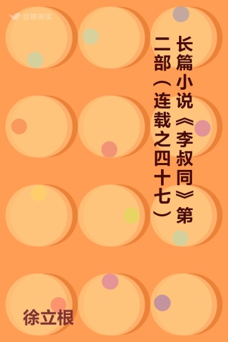 长篇小说《李叔同》第二部（连载之四十七）