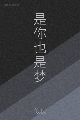 是你也是梦