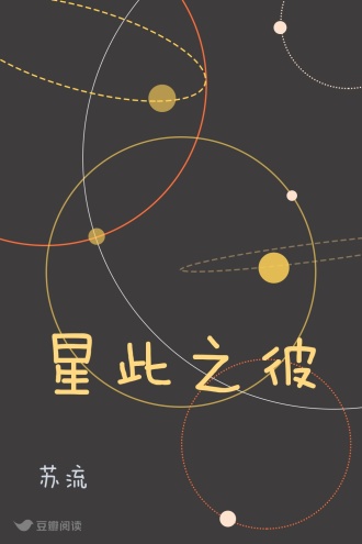 星此之彼