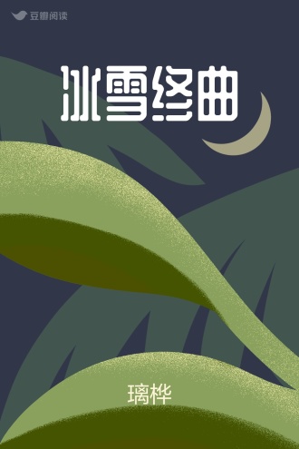 冰雪终曲