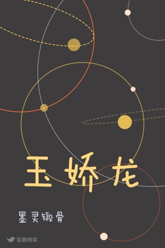 玉娇龙