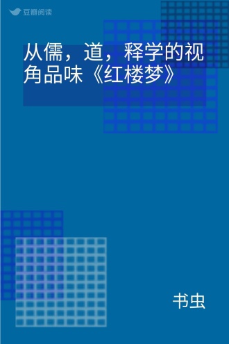 从儒，道，释学的视角品味《红楼梦》
