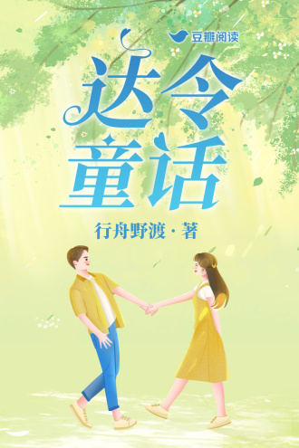 达令童话