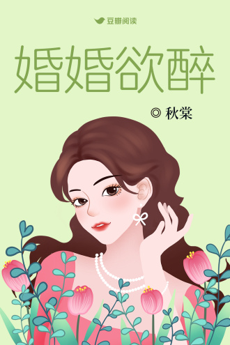 婚婚欲醉