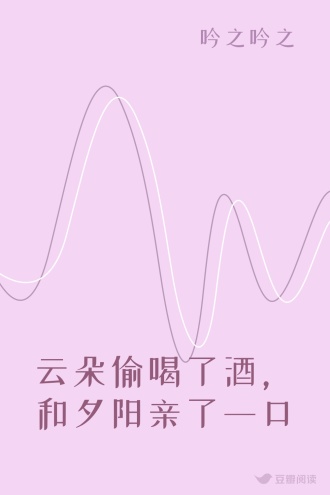 云朵偷喝了酒，和夕阳亲了一口