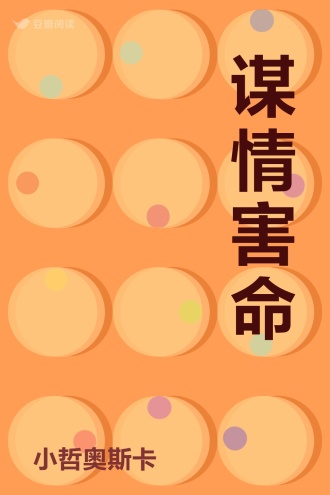谋情害命