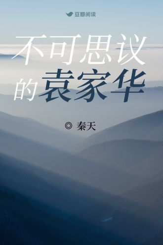 不可思议的袁家华