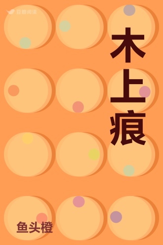 木上痕
