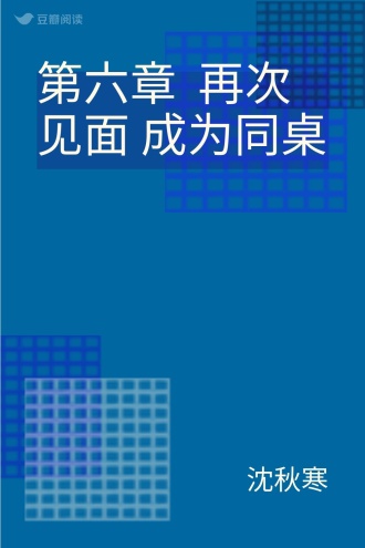 第六章 再次见面 成为同桌