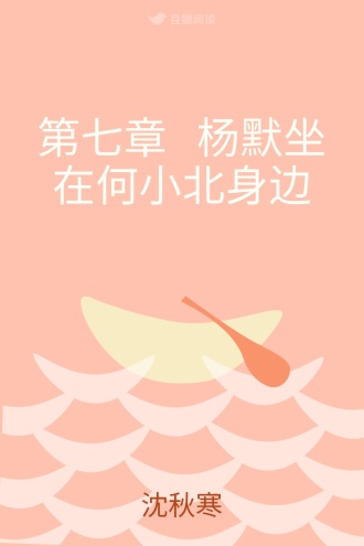 第七章 杨默坐在何小北身边