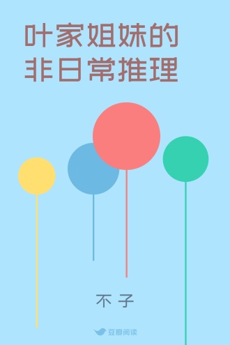 叶家姐妹的非日常推理