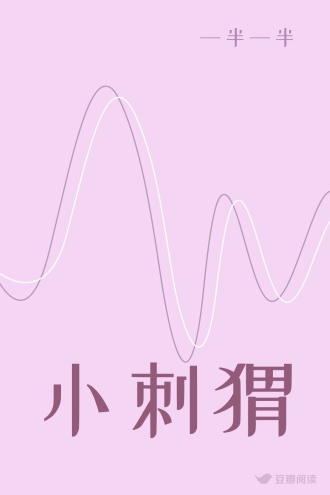 小刺猬