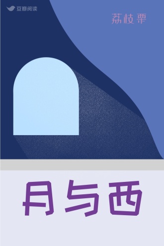 月与西