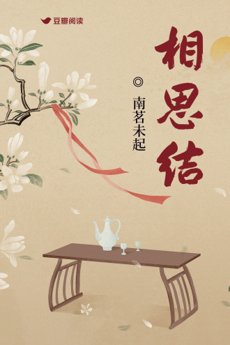 相思结