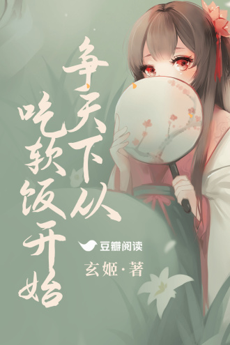 争天下从吃软饭开始