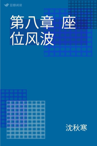 第八章 座位风波